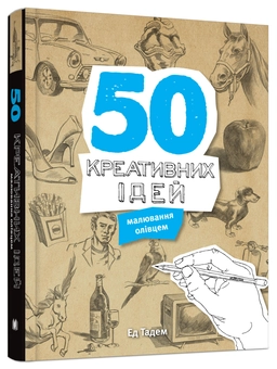 Бумажная книга «50 креативних ідей малювання олівцем», автор Эд Тадем - фото №1 - миниатюра