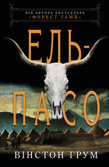 Бумажная книга «Ель-Пасо», автор Уинстон Грум - фото №1 - миниатюра