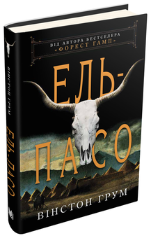 Бумажная книга «Ель-Пасо», автор Уинстон Грум - фото №5 - миниатюра