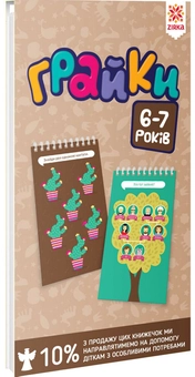 Паперова книга «Грайки. 160 навчальних ігор. 6-7 років» - фото №1 - мініатюра