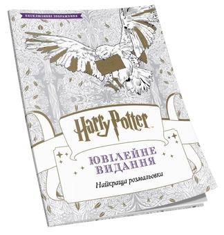 Бумажная книга «Harry Potter. Ювілейне видання» - фото №2 - миниатюра