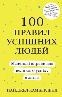 Бумажная книга «100 правил успішних людей. Маленькі вправи для великого успіху в житті», автор Найджел Камберленд - фото №3 - миниатюра