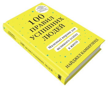 Бумажная книга «100 правил успішних людей. Маленькі вправи для великого успіху в житті», автор Найджел Камберленд - фото №2 - миниатюра