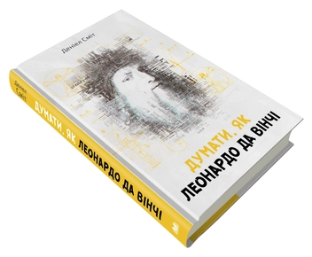 Паперова книга «Думати, як Леонардо да Вінчі», автор Сміт Деніел - фото №2 - мініатюра