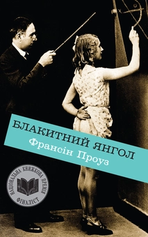 Паперова книга «Блакитний янгол», автор Франсін Проуз - фото №1 - мініатюра