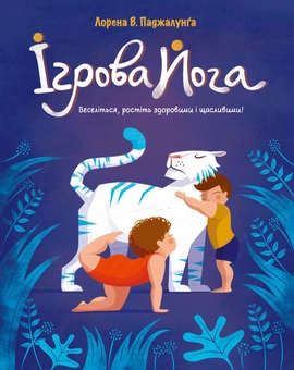Бумажная книга «Ігрова йога», автор Лорена Паджалунга - фото №1 - миниатюра