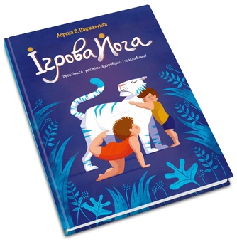 Бумажная книга «Ігрова йога», автор Лорена Паджалунга - фото №2 - миниатюра