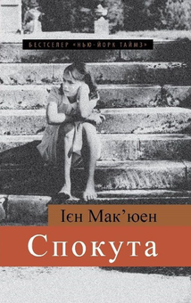 Паперова книга «Спокута», автор Ієн Мак'юен - фото №2 - мініатюра