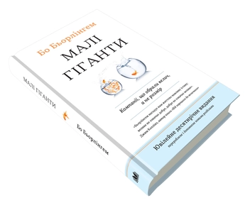 Бумажная книга «Малі гіганти. Компанії, що обрали велич, а не розмір», автор Бо Берлингем - фото №2 - миниатюра