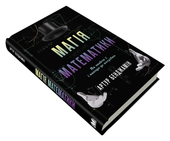 Бумажная книга «Магія математики. Як знайти x і навіщо це потрібно», автор Артур Бенджамин - фото №2 - миниатюра