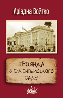 Паперова книга «Троянда з Букінгемського саду», автор Аріадна Войтко - фото №1 - мініатюра
