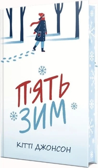 Бумажная книга «П’ять зим», автор Китти Джонсон - фото №2 - миниатюра