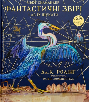 Бумажная книга «Фантастичні звірі і де їх шукати. Велике ілюстроване видання», автор Джоан Роулинг - фото №2 - миниатюра