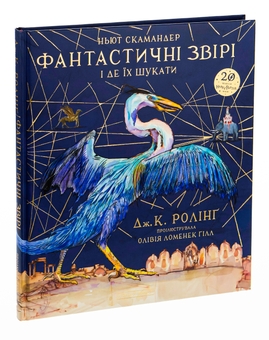 Бумажная книга «Фантастичні звірі і де їх шукати. Велике ілюстроване видання», автор Джоан Роулинг - фото №4 - миниатюра