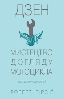Паперова книга «Дзен і мистецтво догляду мотоцикла. Дослідження цінностей», автор Роберт Пірсіґ - фото №2 - мініатюра