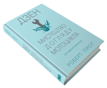 Паперова книга «Дзен і мистецтво догляду мотоцикла. Дослідження цінностей», автор Роберт Пірсіґ - фото №3 - мініатюра