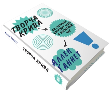 Бумажная книга «Творча крива. Як створити потрібну ідею в потрібний час», автор Аллен Ганнет - фото №2 - миниатюра