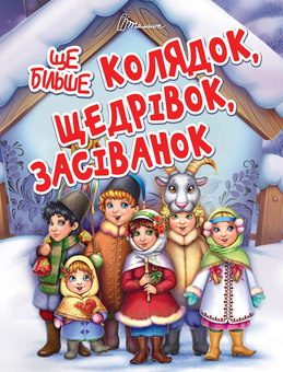 Паперова книга «Ще більше колядок, щедрівок, засіванок» - фото №1 - мініатюра