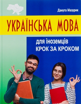 Бумажная книга «Українська мова для іноземців. Крок за кроком», автор Данута Мазурик - фото №1 - миниатюра