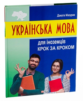 Бумажная книга «Українська мова для іноземців. Крок за кроком», автор Данута Мазурик - фото №3 - миниатюра