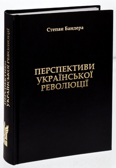 Бумажная книга «Перспективи Української Революції», автор Степан Бандера - фото №3 - миниатюра