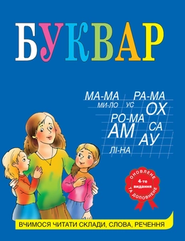 Паперова книга «Буквар. Навчально-методичний посібник», автор Лариса Олексієнко - фото №1 - мініатюра