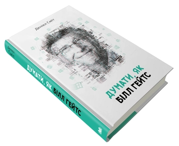 Бумажная книга «Думати, як Білл Гейтс», автор Дэниел Смит - фото №2 - миниатюра