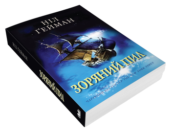 Бумажная книга «Зоряний пил», автор Нил Гейман - фото №4 - миниатюра
