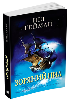 Бумажная книга «Зоряний пил», автор Нил Гейман - фото №3 - миниатюра