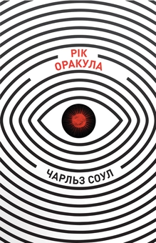 Бумажная книга «Рік Оракула», автор Чарльз Соул - фото №2 - миниатюра