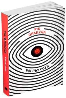 Бумажная книга «Рік Оракула», автор Чарльз Соул - фото №1 - миниатюра