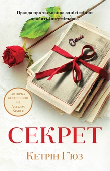 Паперова книга «Секрет», автор Кетрін Г'юз - фото №2 - мініатюра