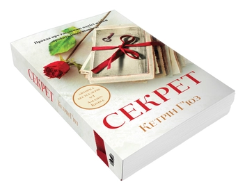 Паперова книга «Секрет», автор Кетрін Г'юз - фото №3 - мініатюра