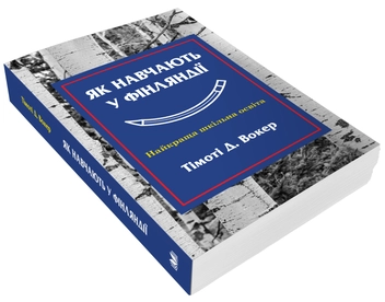 Паперова книга «Як навчають у Фінляндії», автор Тімоті Вокер - фото №2 - мініатюра