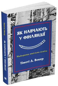 Паперова книга «Як навчають у Фінляндії», автор Тімоті Вокер - фото №1 - мініатюра