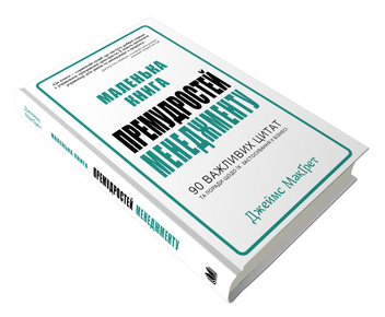 Паперова книга «Маленька книга премудростей менеджменту», автор Джеймс МакҐрет - фото №2 - мініатюра