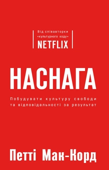 Бумажная «Наснага. Побудувати культуру свободи та відповідальності за результат», автора Патти МакКорд– фото №1