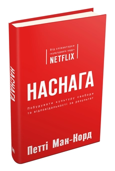 Бумажная книга «Наснага. Побудувати культуру свободи та відповідальності за результат», автор Патти МакКорд - фото №2 - миниатюра