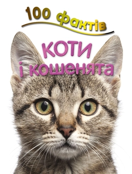 Бумажная книга «100 фактів про котів і кошенят», автор Стив Паркер - фото №1 - миниатюра