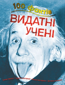 Паперова книга «100 фактів про видатних учених», автор Джон Фарндон - фото №1 - мініатюра