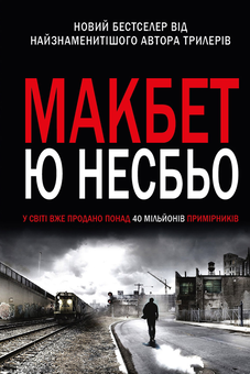 Паперова книга «Макбет», автор Ю Несбьо - фото №2 - мініатюра