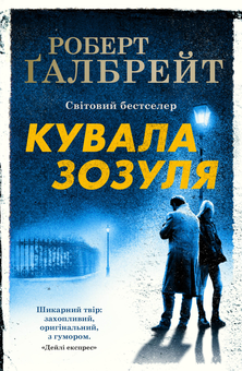 Бумажная книга «Детектив Корморан Страйк (комплект із 5 книг)», автор Роберт Гэлбрейт - фото №3 - миниатюра