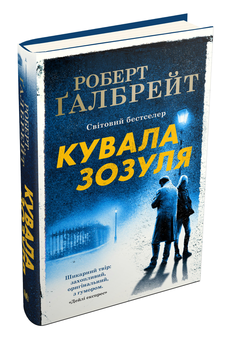 Бумажная книга «Детектив Корморан Страйк (комплект із 5 книг)», автор Роберт Гэлбрейт - фото №4 - миниатюра