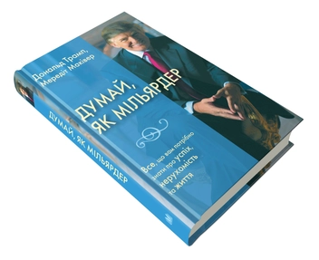 Бумажная книга «Думай як мільярдер. Все, що вам потрібно знати про успіх, нерухомість та життя», авторов Дональд Трамп, Мередит Макивер - фото №4 - миниатюра