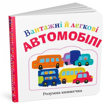 Бумажная книга «Вантажні й легкові автомобілі», авторов Робин Ньютон, Эмма Дженнингс, Кейт Ворд - фото №3 - миниатюра