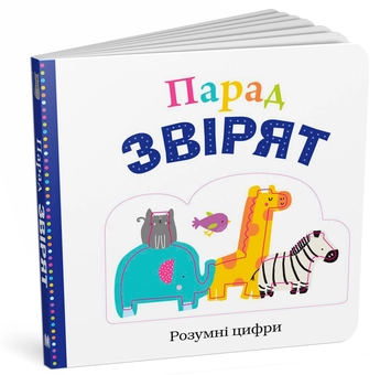 Паперова книга «Парад звірят», авторів Робін Н’ютон, Емма Дженнінгс, Кейт Ворд - фото №3 - мініатюра