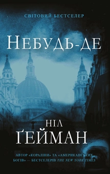 Бумажная книга «Небудь-де», автор Нил Гейман - фото №1 - миниатюра