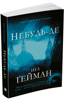 Бумажная книга «Небудь-де», автор Нил Гейман - фото №2 - миниатюра