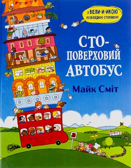 Бумажная книга «Стоповерховий автобус», автор Майк Смит - фото №1 - миниатюра