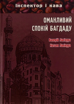 Бумажная книга «Оманливий спокій Багдаду», авторов Валерий Лапикура, Наталья Лапикура - фото №1 - миниатюра